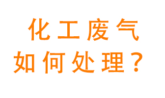 化工廠排放廢氣該如何處理？