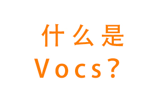 什么是VOCs？有什么危害？該如何治理VOCs？
