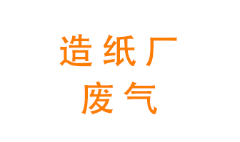 造紙廠的廢氣該如何處理呢？