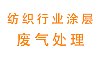 紡織行業涂層有機廢氣如何處理？